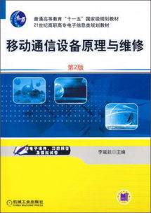 移動通信設(shè)備原理與維修（第2版）——21世紀(jì)高職高專電子信息類規(guī)劃教材解析